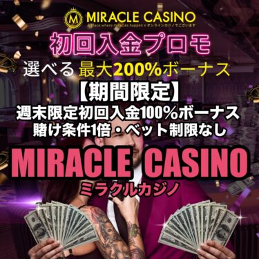 【期間限定】ミラクルカジノ初回入金100％ボーナス【10月末まで】