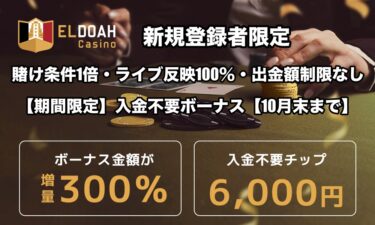 【期間限定】入金不要ボーナス6000円【エルドア】