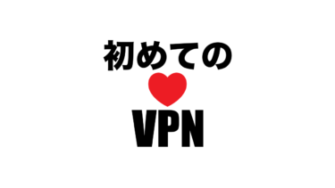 【徹底比較】初めてVPNを利用する人におすすめする厳選３社