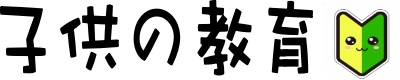 子供の教育